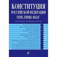 russische bücher:  - Конституция РФ. Герб. Гимн. Флаг (с посл. изм. на 2016 год)