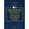 russische bücher: Александрович Наталья Владимировна - Стилистический анализ художественного текста = Stylistic analysis of a Literary Text
