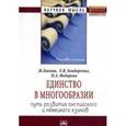 russische bücher: Багана Ж., Бондаренко Е.В., Федорова И.А. - Единство в многообразии. Путь развития английского и немецкого языков. Монография