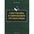 russische bücher: Мусатов Валерий Николаевич - Сингулятивы в современном русском языке
