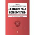 russische bücher:  - Закон Российской Федерации "О защите прав потребителей". Текст с изменениями на 2016 год