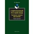 russische bücher: Вараксин Леонид Анатольевич - Современный русский язык: Синтаксис сложного предложения