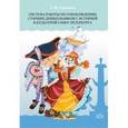 russische bücher: Толкачева Татьяна Юрьевна - Система работы с историей и культурой СПб