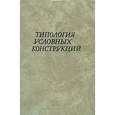 russische bücher: Храковский В. С. - Типология уступительных конструкций