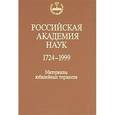 russische bücher: Авторы предисловия и составители: академик Н.А. Платэ, профессор В.И. Васильев. - Российская Академия Наук. 1724-1999 годы