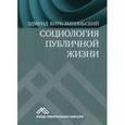 russische bücher: Внук-Липиньский Эдмунд - Социология публичной жизни