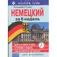 russische bücher: Смит Элизабет - Немецкий за 6 недель (CD + книга)