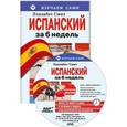russische bücher: Смит Элизабет - Испанский за 6 недель (CD + книга)