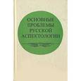 russische bücher:  - Основные проблемы русской аспектологии