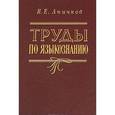 russische bücher: Аничков Игорь Евгеньевич - Труды по языкознанию
