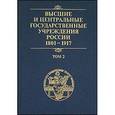russische bücher:  - Высшие и центральные государственные учреждения России. 1801-1917. В 4 томах. Том 3