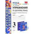russische bücher: Тихомирова Елена Михайловна - Упражнения по русскому языку. 3 класс