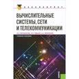 russische bücher: Пятибратов Александр Петрович - Вычислительные системы, сети и телекоммуникации