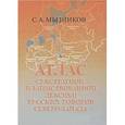 russische bücher: Мызников Сергей Алексеевич - Атлас субстратной и заимствованной лексики