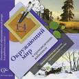russische bücher:  - Окружающий мир в произведениях живописи. Электронный ресурс. 1-4 классы (CD)