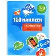 russische bücher:  - Геометрия. 7-9 классы.150 наклеек