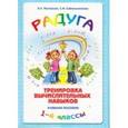 russische bücher: Петерсон Людмила Георгиевна - Радуга. Тренировка вычислительных навыков 1-4класс