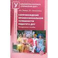 russische bücher: Майер Алексей Александрович - Сопровождение профессиональной успешности педагога