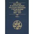 russische bücher:  - Высшие и центральные государственные учреждения России. 1801-1917. Том 2