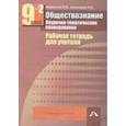 russische bücher: Кишенкова Ольга Викторовна - Обществознание. 9 класс. Поурочно-тематическое планирование. Тетрадь для учителя. Часть 2