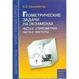russische bücher: Шахмейстер Александр Хаймович - Геометрические задачи на экзаменах. Часть 2. Стереометрия. Часть 3. Векторы