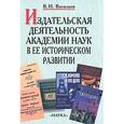 russische bücher: Васильев Владимир Иванович - Издательская деятельность Академии наук в ее историческом развитии. В 2 книгах. Книга 1