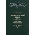 russische bücher: Акимушкин О. Ф. - Средневековый Иран: Культура, история, филология