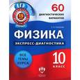 russische bücher: Соколова Светлана Антоновна - Физика. 10 класс. 60 диагностических вариантов