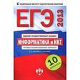 russische bücher: Крылов Сергей Сергеевич - ЕГЭ-2013. Информатика и ИКТ. Типовые экзаменационные варианты. 10 вариантов