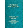 russische bücher: Козлов Петр Кузьмич - Научное наследство
