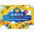russische bücher:  - Касса букв, цифр, знаков, слогов для начальной школы (набор из 12 карточек)