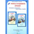 russische bücher: Сизова Р. И. - Учусь создавать проект. Исследуем, доказываем, проектируем, создаем. Методическое пособие для 3 класса