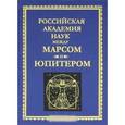russische bücher: Финкельштейн Андрей Михайлович - Российская Академия Наук между Марсом и Юпитером