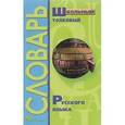 russische bücher:  - Школьный толковый словарь
