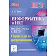 russische bücher: Евич Людмила Николаевна - Информатика и ИКТ ЕГЭ Сб.задач по программированию