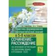 russische bücher: Павлова Татьяна Ивановна - Практика формирования лингвистических знаний в 5-8-х классах. Сочинение-рассуждение на итоговой аттестации по русскому языку в 9 классе (С2)
