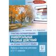 russische bücher: Павлова Татьяна Ивановна - Практика формирования универсальных учебных действий на уроках русского языка. Работа с текстом рекламы в 5-11 классах