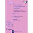 russische bücher: Чуракова Роза Гельфановна - Итоговая комплексная работа. 2 класс. Методические указания по организации и проведению. ФГОС (+CD)