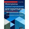 russische bücher: Берд Ричард - Жемчужины проектирования алгоритмов. Функциональный подход