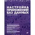 russische bücher: Новиков Б. А. - Настройка приложений баз данных