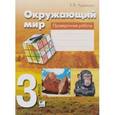 russische bücher: Чудинова Елена Васильевна - Окружающий мир. 3 класс. Проверочные работы. ФГОС
