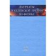 russische bücher: Е.Б. Белодубровский - Лауреаты Нобелевской премии по физике. Том2
