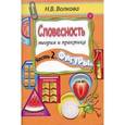russische bücher: Волкова Наталья Владимировна - Словесность. Теория и практика. Часть 2. Фигуры