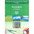 russische bücher: Кошевой Владимир Александрович - География. 5-6 класс. Программно-диагностический материал по курсу. Учебное пособие