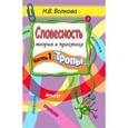 russische bücher: Волкова Наталья Владимировна - Словесность. Теория и практика. Часть 1. Тропы