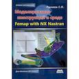 russische bücher: Рычков Сергей Павлович - Моделирование конструкций в среде Femap with NX Nastran