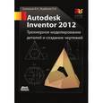 russische bücher: Гузненков Владимир Николаевич - Autodesk Inventor 2012. Трехмерное моделирование деталей и создание чертежей