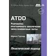 russische bücher: Гэртнер Маркус - ATDD. Разработка программного обеспечения через приемочные тесты