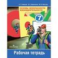 russische bücher: Смирнов Анатолий Тихонович - Основы безопасности жизнедеятельности. 7 класс. Рабочая тетрадь