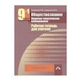 russische bücher: Кишенкова Ольга Викторовна - Обществознание. Поурочно-тематическое планирование. Рабочая тетр. для учителя. 9 кл. В 2-х ч. Ч. 1